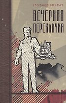 Вечерняя перекличка. Роман