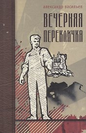 Вечерняя перекличка. Роман
