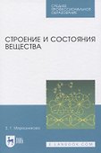 Строение и состояния вещества - 0