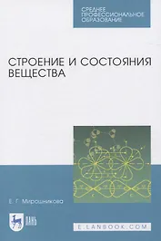 Строение и состояния вещества