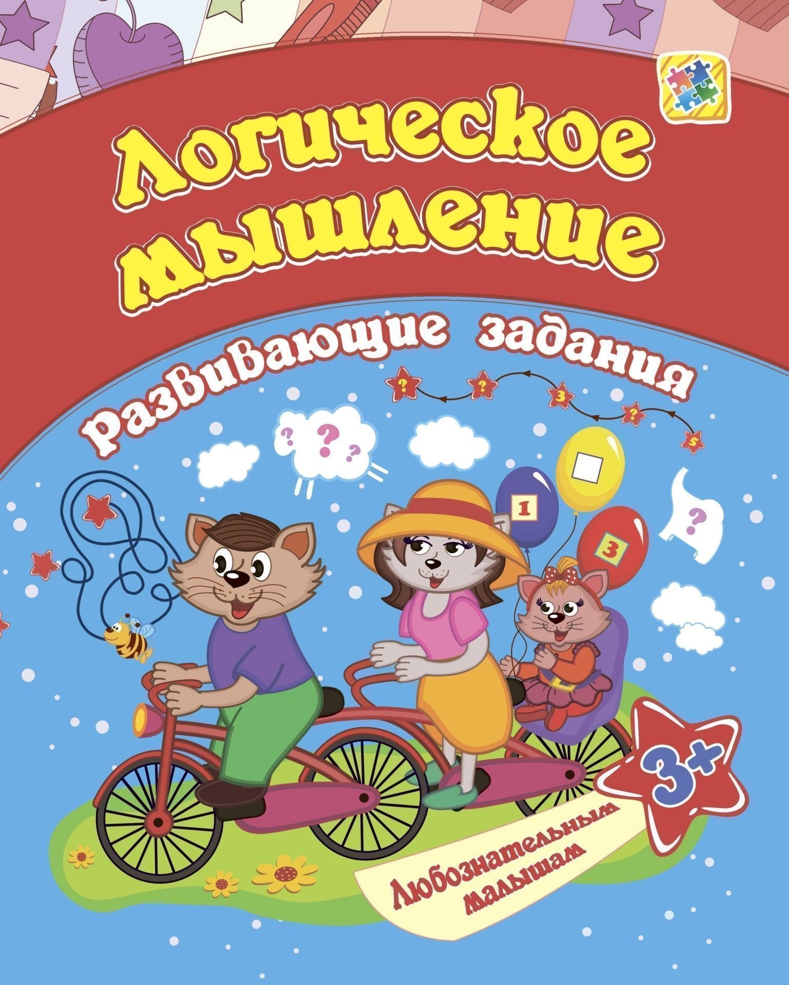 

Логическое мышление: развивающие задания. 3+