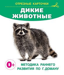 Дикие животные. Отрезные карточки