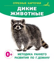 Дикие животные. Отрезные карточки