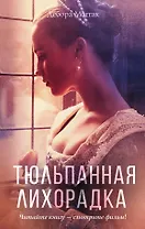 Тюльпанная лихорадка