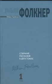 Собрание рассказов в двух томах. Том 1