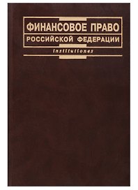 Финансовое право Российской Федерации