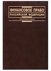 Финансовое право Российской Федерации