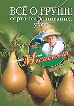 Все о груше. Сорта, выращивание, уход