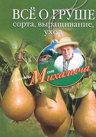 Все о груше. Сорта, выращивание, уход