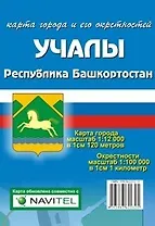 Карта города Учалы и его окрестности (1:12 000/1:100 000) / (мягк). (Карта города и его окрестностей). (раскладушка) (Уралаэрогеодезия)