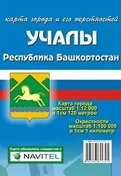 Карта города Учалы и его окрестности (1:12 000/1:100 000) / (мягк). (Карта города и его окрестностей). (раскладушка) (Уралаэрогеодезия)
