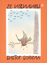22 извилины (папка) Богорад (картон)