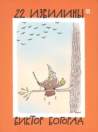 22 извилины (папка) Богорад (картон)