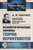 Асимптотические законы теории вероятностей - 0