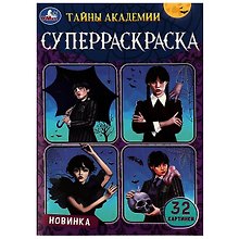 Супер-раскраска. 32 картинки. Тайны академии
