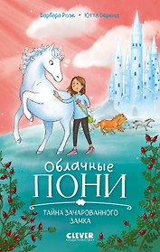 Облачные пони. Тайна зачарованного замка