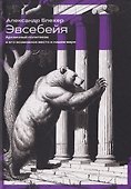 Эвсебейя Архаичный политеизм и его возможное место в нашем мире - 0