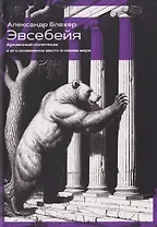 Эвсебейя Архаичный политеизм и его возможное место в нашем мире