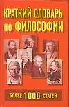 Краткий словарь по философии: Более 1000 статей