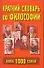 Краткий словарь по философии: Более 1000 статей - 0