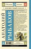 Неизвестный солдат - 1