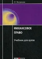 Финансовое право: Учебник для вузов / (4 изд). (мягк) (Образование). Вострикова Л. (УчКнига)