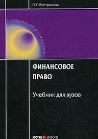 Финансовое право: Учебник для вузов / (4 изд). (мягк) (Образование). Вострикова Л. (УчКнига)