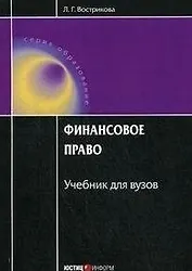 Финансовое право: Учебник для вузов / (4 изд). (мягк) (Образование). Вострикова Л. (УчКнига)