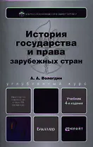 История государства и права зарубежных стран 4-е изд. пер. и доп. учебник для бакалавров