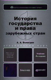История государства и права зарубежных стран 4-е изд. пер. и доп. учебник для бакалавров