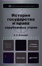 История государства и права зарубежных стран 4-е изд. пер. и доп. учебник для бакалавров