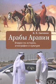 Арабы Аравии Очерки по истории этнографии и культуре (мАравияИЭК) Сенченко