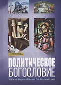 Политическое богословие (СБ) Бодров - 0