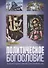 Политическое богословие (СБ) Бодров - 0