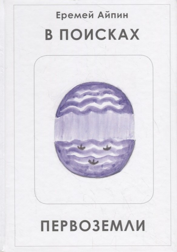 

В поисках Первоземли