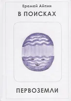 В поисках Первоземли