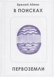 В поисках Первоземли
