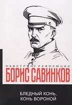 Бледный конь, конь вороной