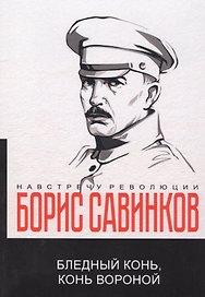 Бледный конь, конь вороной