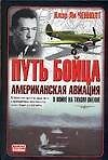 Путь бойца. Американская авиация в войне на Тихом океане