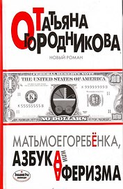 Матьмоегоребенка,или Азбука аферизма