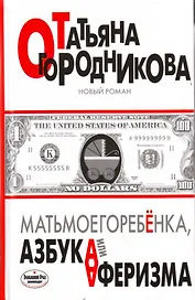 Матьмоегоребенка,или Азбука аферизма