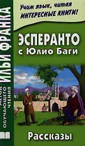 Эсперанто с Юлио Баги : рассказы = Julio Baghy : Rakontoj