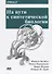 На пути к синтетической биологии - 0
