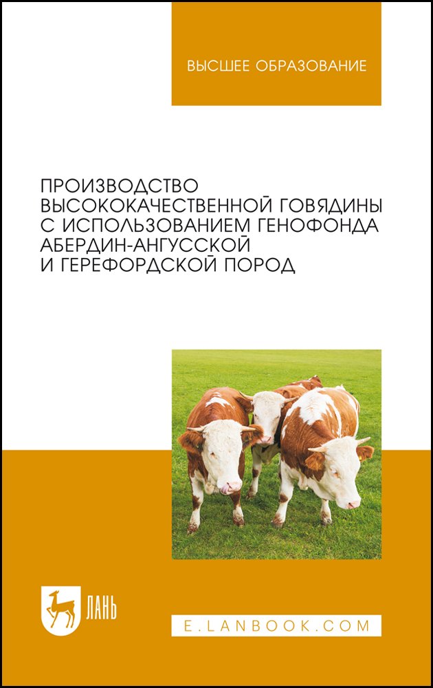 

Производство высококачественной говядины с использованием генофонда абердин-ангусской и герефордской пород. Монография