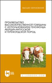 Производство высококачественной говядины с использованием генофонда абердин-ангусской и герефордской пород. Монография