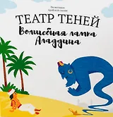 Театр Теней. Волшебная лампа Аладдина