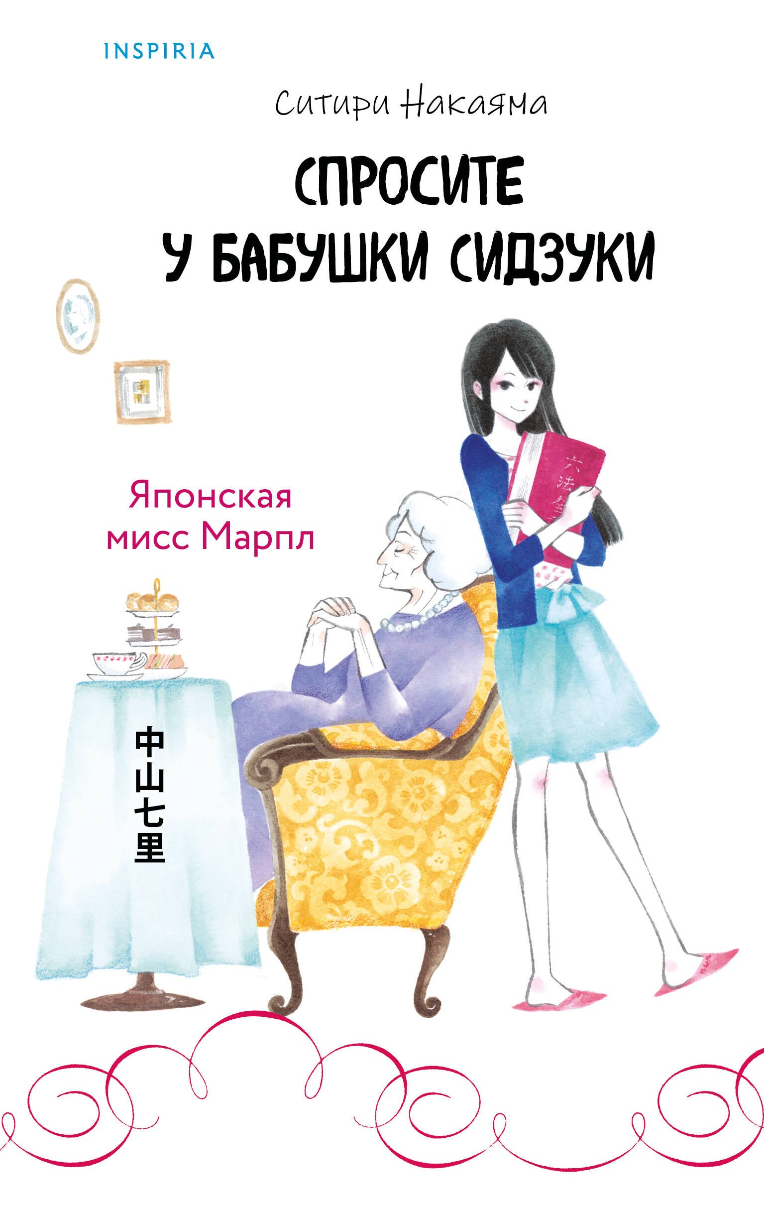 

Спросите у бабушки Сидзуки (#1)
