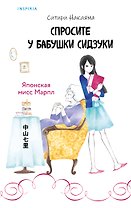 Спросите у бабушки Сидзуки (#1)