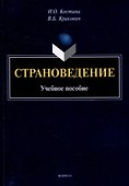 Страноведение: учебное пособие - 0